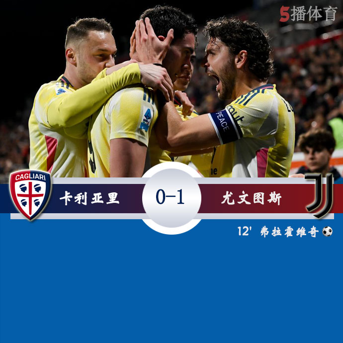 卡利亚里  0 - 1  尤文图斯